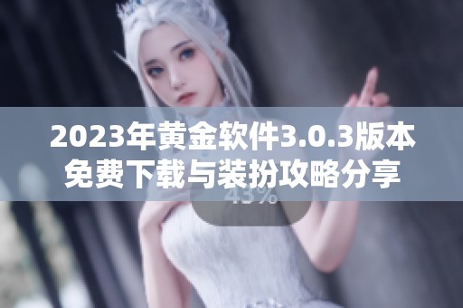 2023年黄金软件3.0.3版本免费下载与装扮攻略分享