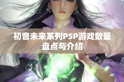 初音未来系列PSP游戏数量盘点与介绍