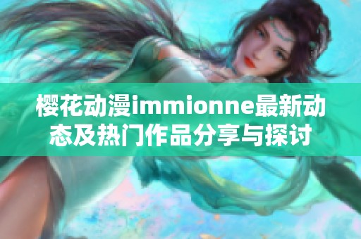 樱花动漫immionne最新动态及热门作品分享与探讨