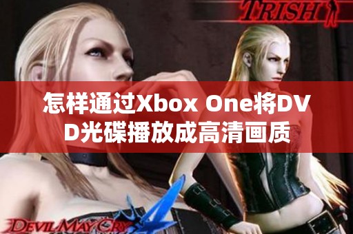 怎样通过Xbox One将DVD光碟播放成高清画质