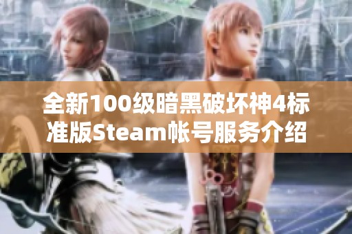 全新100级暗黑破坏神4标准版Steam帐号服务介绍