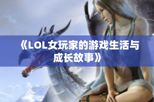 《LOL女玩家的游戏生活与成长故事》