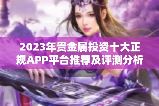 2023年贵金属投资十大正规APP平台推荐及评测分析