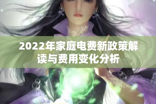 2022年家庭电费新政策解读与费用变化分析