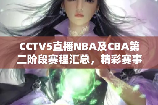 CCTV5直播NBA及CBA第二阶段赛程汇总，精彩赛事不容错过