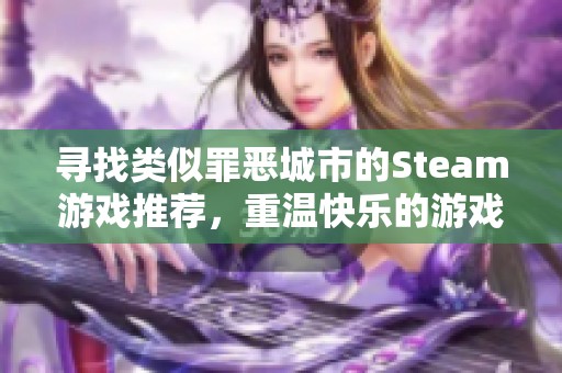 寻找类似罪恶城市的Steam游戏推荐，重温快乐的游戏时光