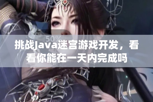 挑战Java迷宫游戏开发，看看你能在一天内完成吗