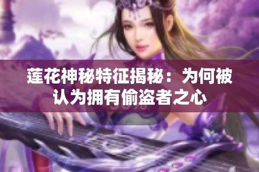 莲花神秘特征揭秘：为何被认为拥有偷盗者之心