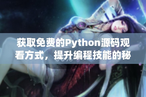 获取免费的Python源码观看方式，提升编程技能的秘籍