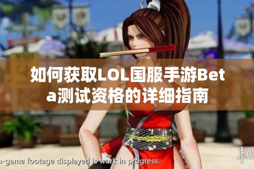 如何获取LOL国服手游Beta测试资格的详细指南