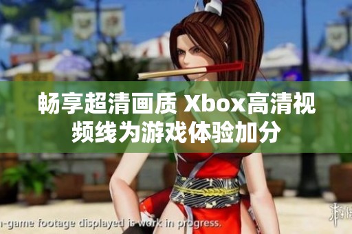 畅享超清画质 Xbox高清视频线为游戏体验加分