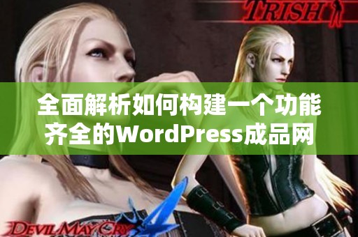 全面解析如何构建一个功能齐全的WordPress成品网站云部落