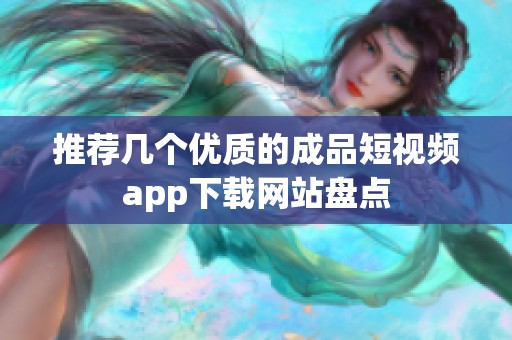 推荐几个优质的成品短视频app下载网站盘点