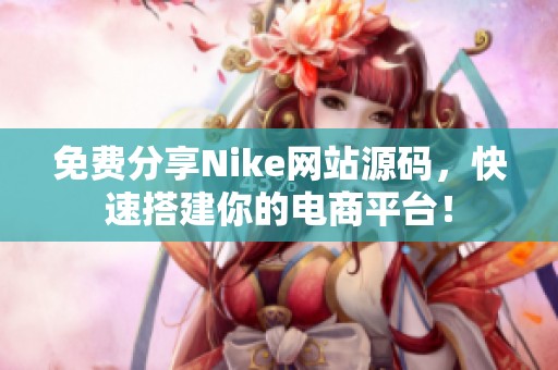 免费分享Nike网站源码，快速搭建你的电商平台！