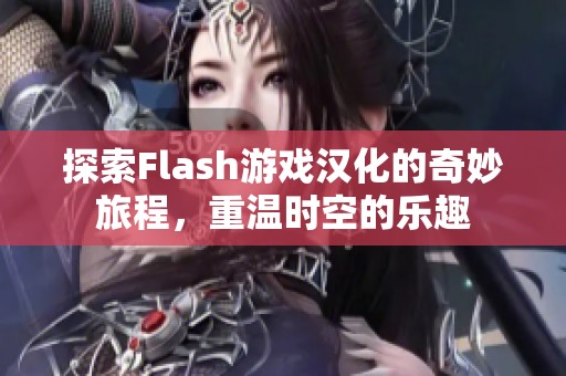 探索Flash游戏汉化的奇妙旅程，重温时空的乐趣