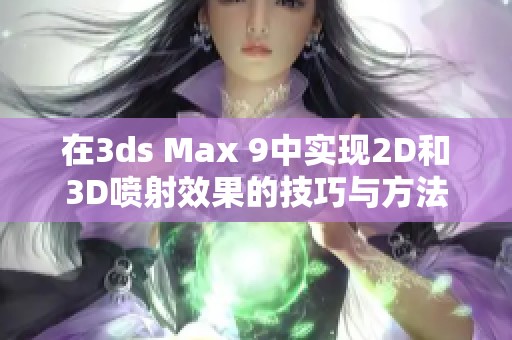 在3ds Max 9中实现2D和3D喷射效果的技巧与方法