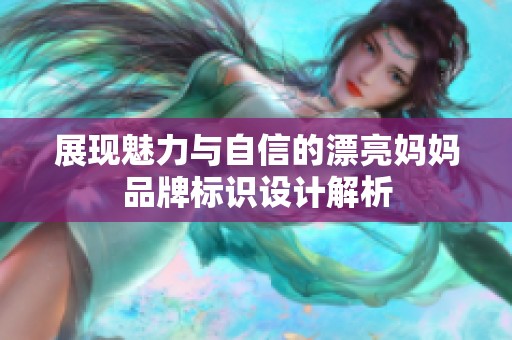 展现魅力与自信的漂亮妈妈品牌标识设计解析