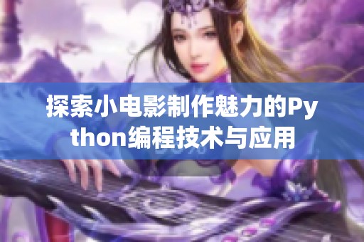 探索小电影制作魅力的Python编程技术与应用