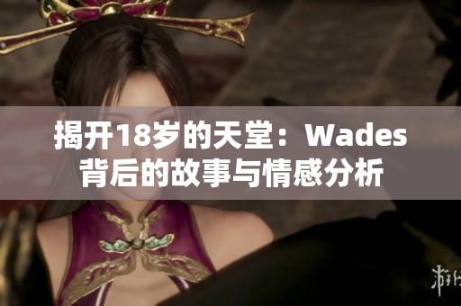 揭开18岁的天堂：Wades背后的故事与情感分析