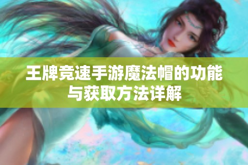 王牌竞速手游魔法帽的功能与获取方法详解