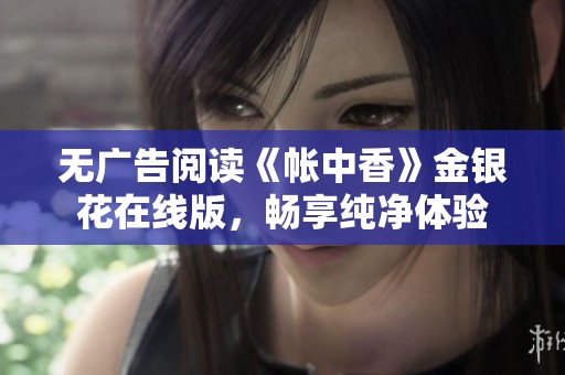 无广告阅读《帐中香》金银花在线版，畅享纯净体验