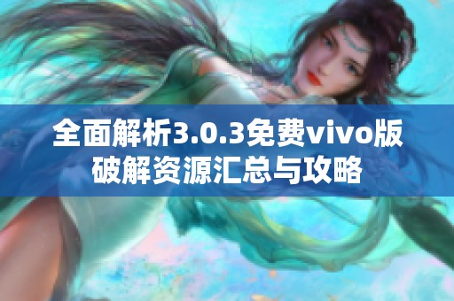 全面解析3.0.3免费vivo版破解资源汇总与攻略