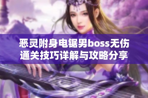 恶灵附身电锯男boss无伤通关技巧详解与攻略分享