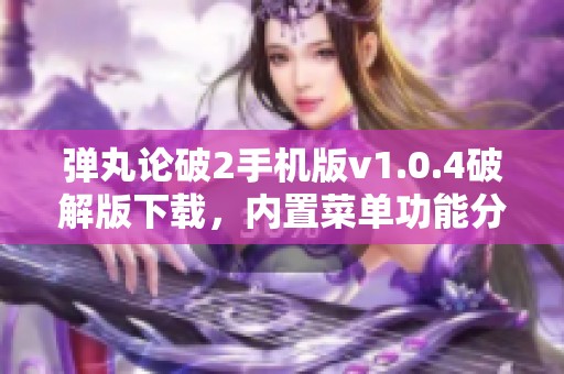 弹丸论破2手机版v1.0.4破解版下载，内置菜单功能分享