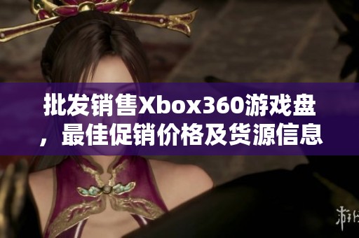 批发销售Xbox360游戏盘，最佳促销价格及货源信息分享