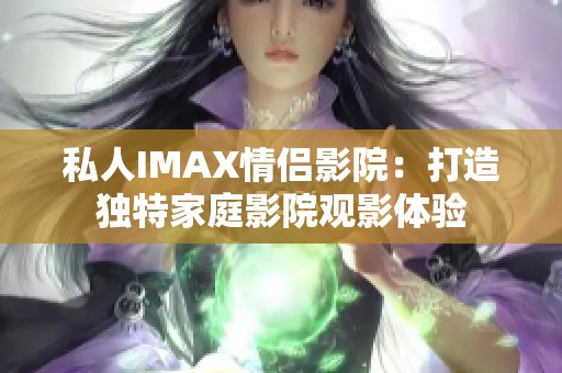 私人IMAX情侣影院：打造独特家庭影院观影体验