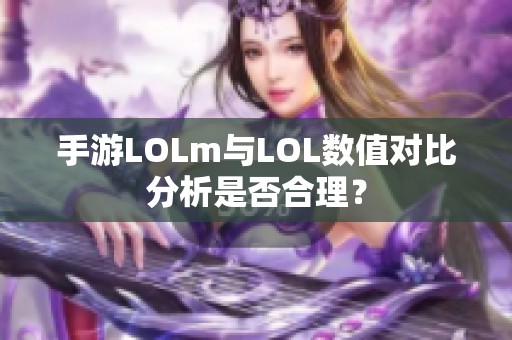 手游LOLm与LOL数值对比分析是否合理？