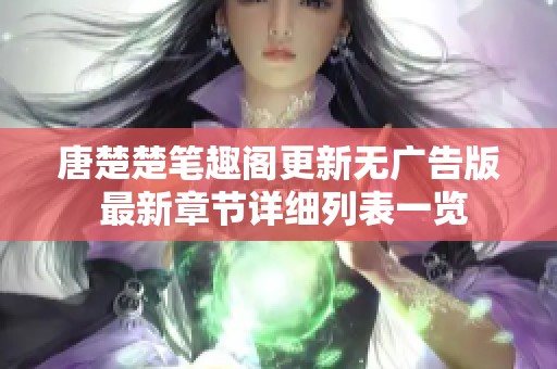 唐楚楚笔趣阁更新无广告版 最新章节详细列表一览