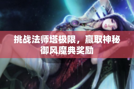 挑战法师塔极限，赢取神秘御风魔典奖励