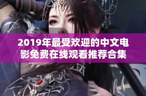 2019年最受欢迎的中文电影免费在线观看推荐合集