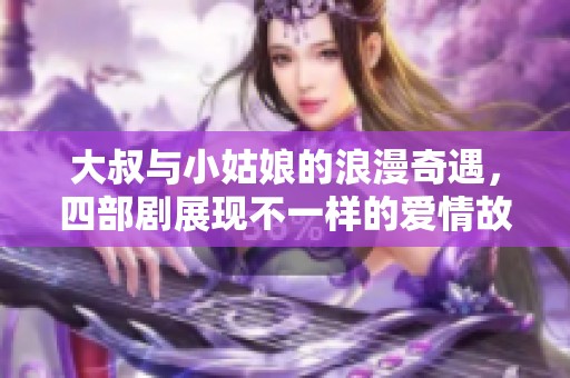 大叔与小姑娘的浪漫奇遇，四部剧展现不一样的爱情故事