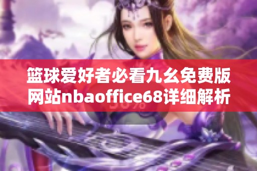 篮球爱好者必看九幺免费版网站nbaoffice68详细解析