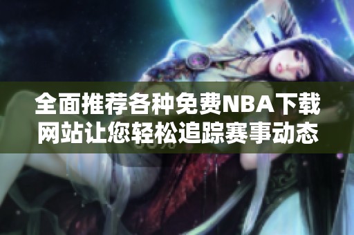 全面推荐各种免费NBA下载网站让您轻松追踪赛事动态