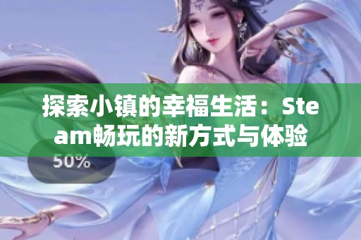 探索小镇的幸福生活：Steam畅玩的新方式与体验