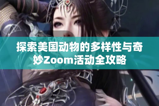 探索美国动物的多样性与奇妙Zoom活动全攻略