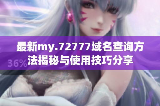 最新my.72777域名查询方法揭秘与使用技巧分享