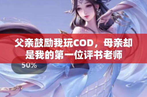 父亲鼓励我玩COD，母亲却是我的第一位评书老师