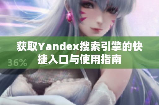 获取Yandex搜索引擎的快捷入口与使用指南