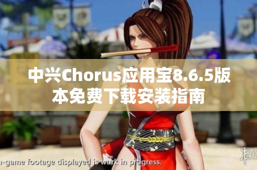 中兴Chorus应用宝8.6.5版本免费下载安装指南