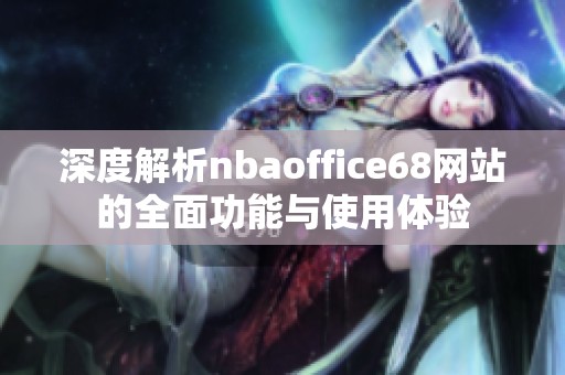 深度解析nbaoffice68网站的全面功能与使用体验