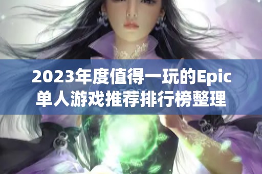 2023年度值得一玩的Epic单人游戏推荐排行榜整理