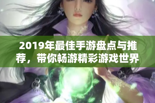 2019年最佳手游盘点与推荐，带你畅游精彩游戏世界