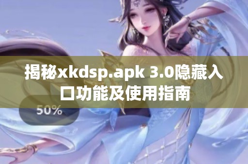 揭秘xkdsp.apk 3.0隐藏入口功能及使用指南