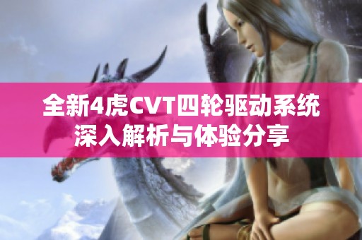 全新4虎CVT四轮驱动系统深入解析与体验分享