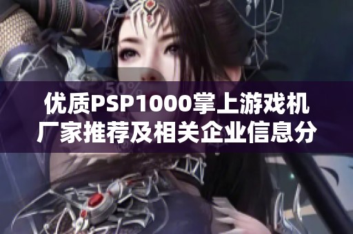 优质PSP1000掌上游戏机厂家推荐及相关企业信息分享