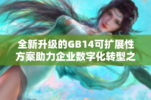 全新升级的GB14可扩展性方案助力企业数字化转型之路